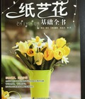 Hình ảnh: Sách hướng dẫn làm hoa giấy Mã số 9996
