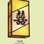 Bán đèn tường , đèn vách gắn tường , đèn gắn cầu thang kính